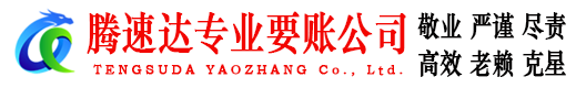 崂山腾速达收债公司